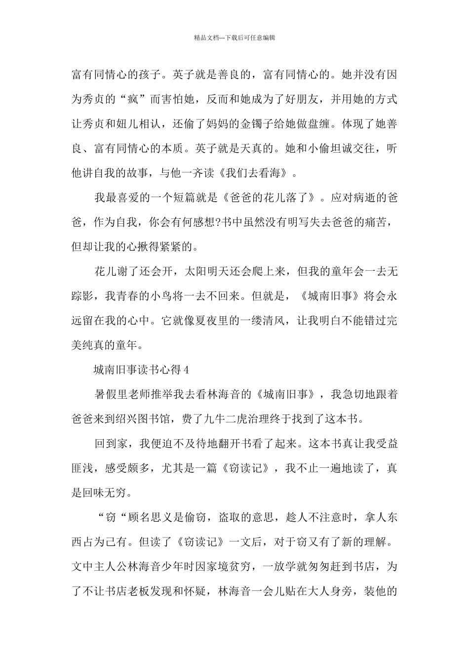 城南旧事读书心得10篇_第3页