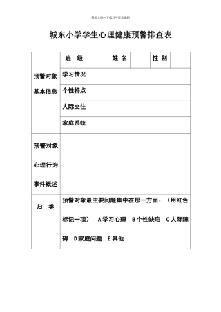 城东小学学生心理健康预警排查表