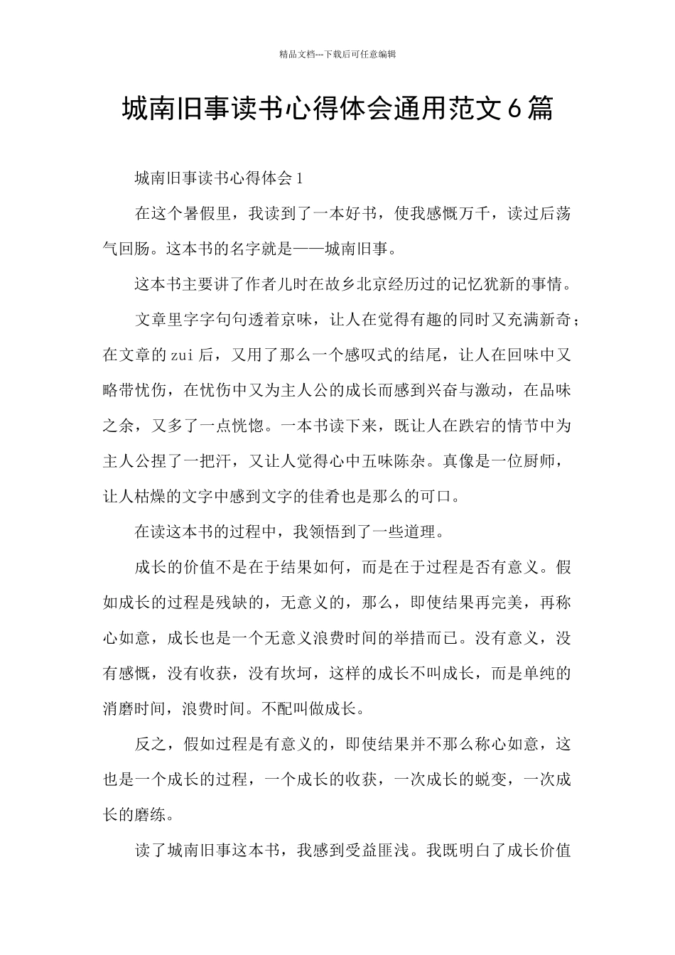 城南旧事读书心得体会通用范文6篇_第1页