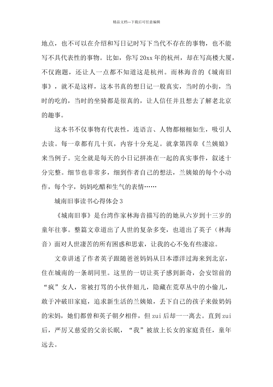 城南旧事读书心得体会通用范文6篇_第3页