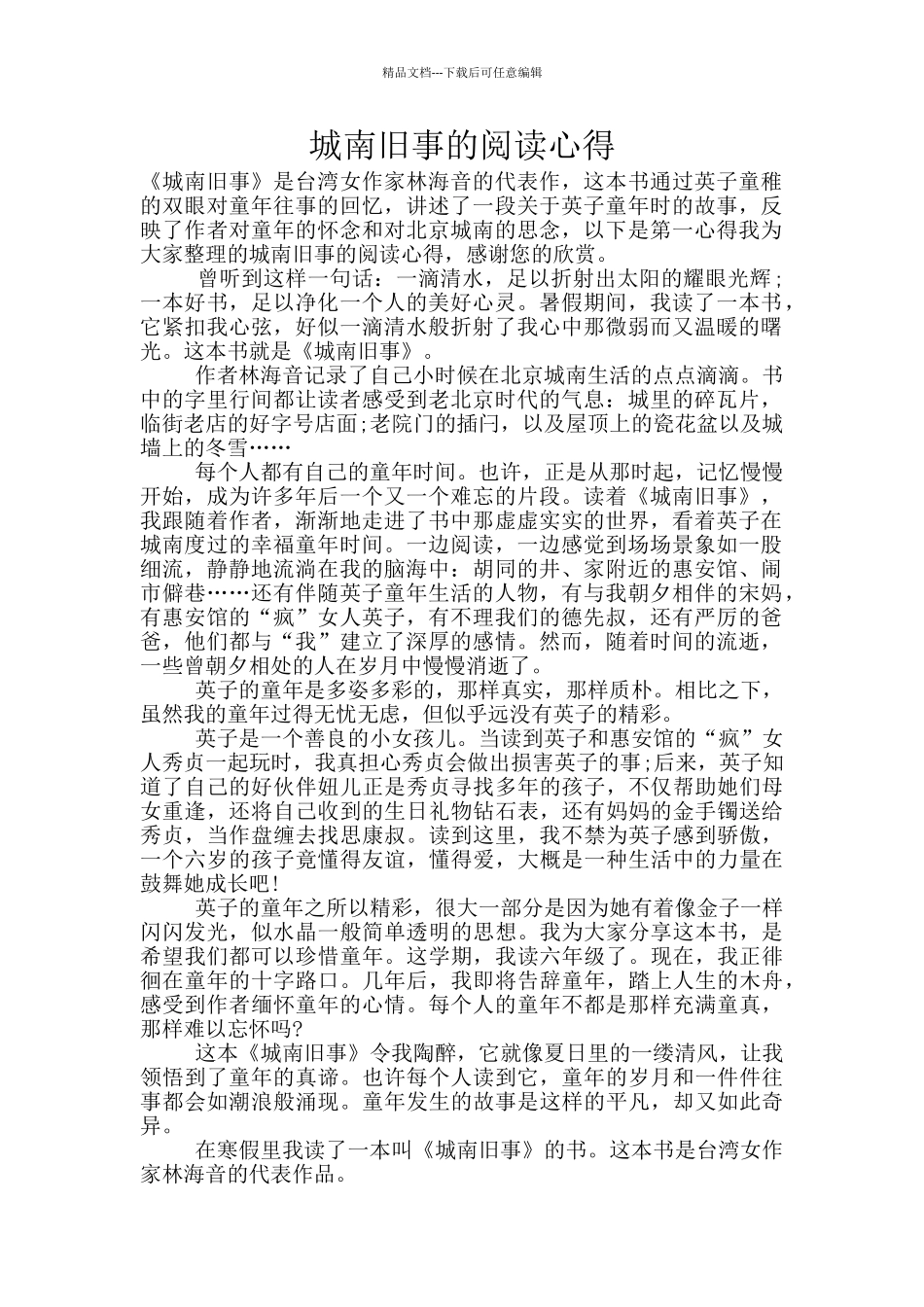 城南旧事的阅读心得_第1页