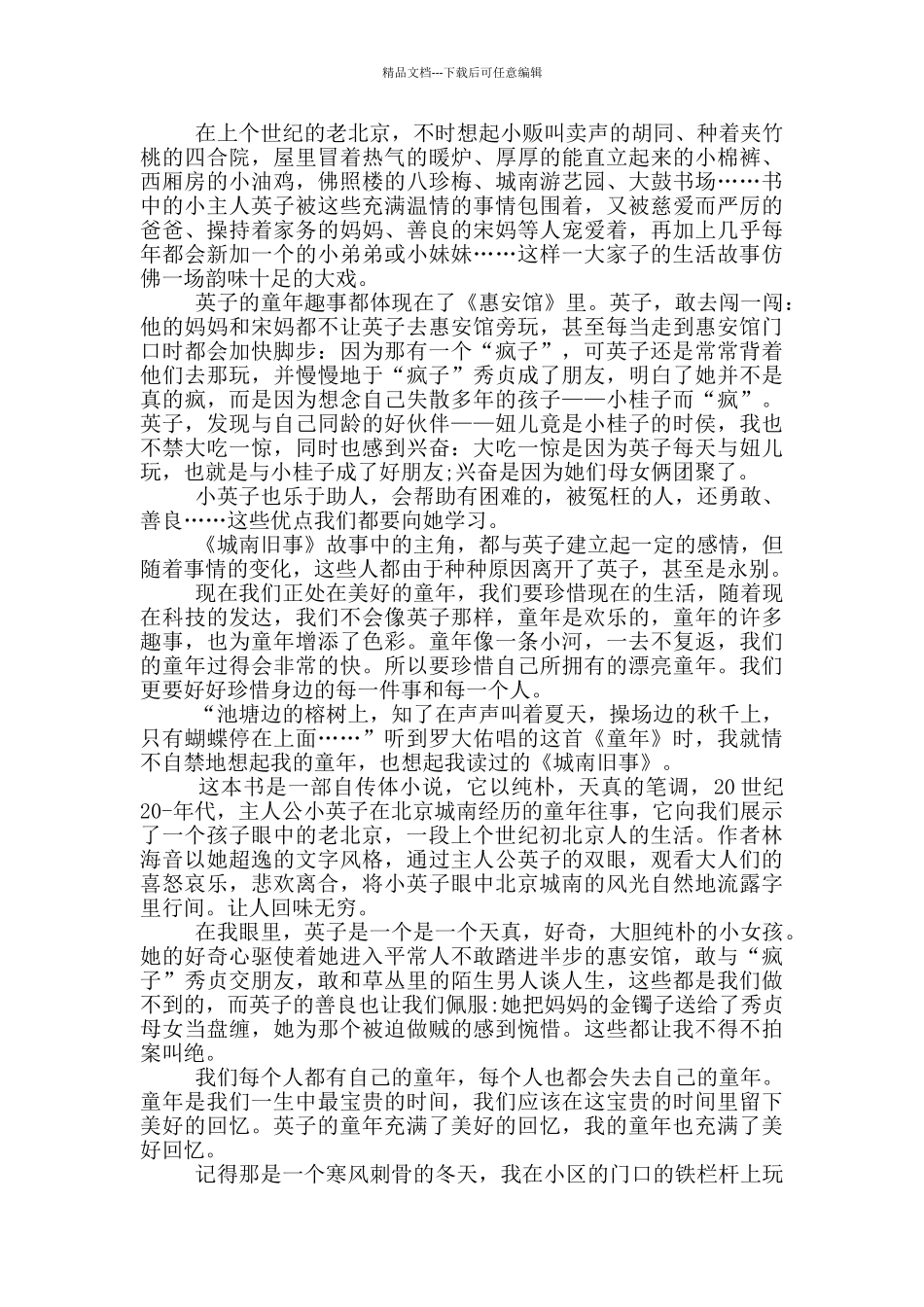 城南旧事的阅读心得_第2页