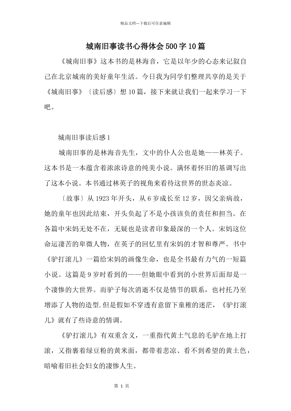 城南旧事读书心得体会500字10篇_第1页