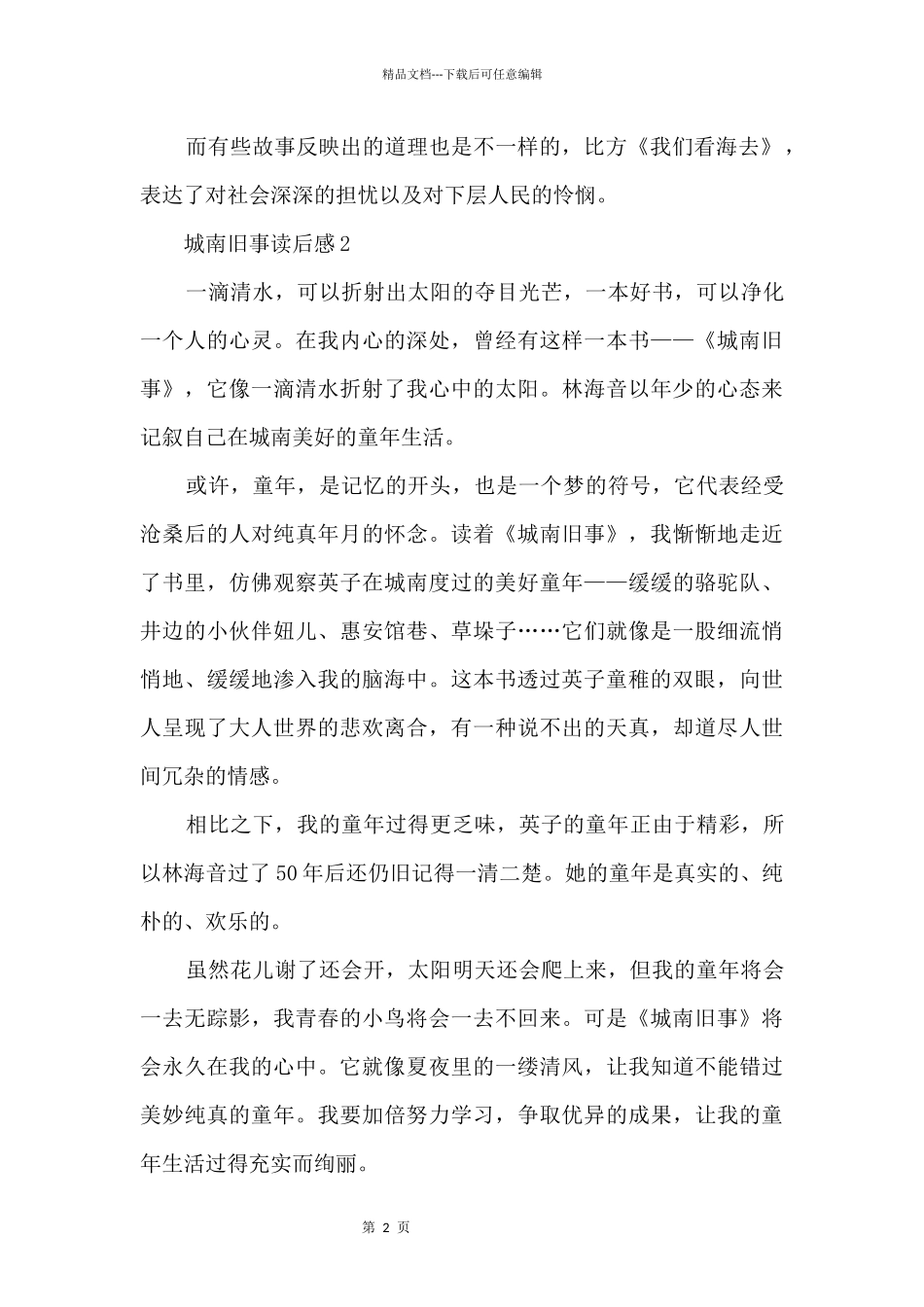 城南旧事读书心得体会500字10篇_第2页