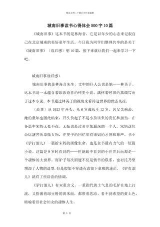 城南旧事读书心得体会500字10篇