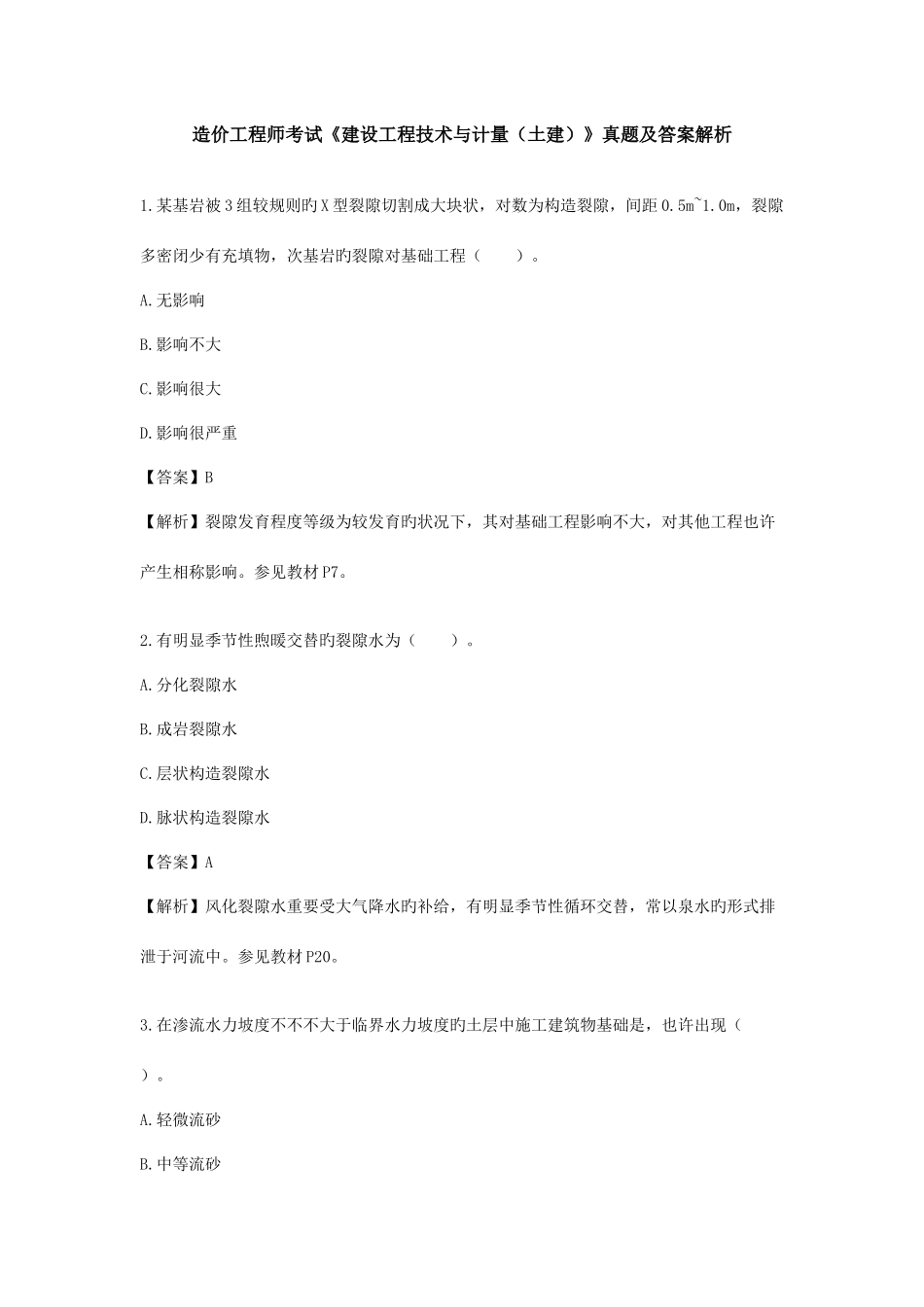 2025年造价工程师考试建设工程技术与计量土建真题及答案解析_第1页