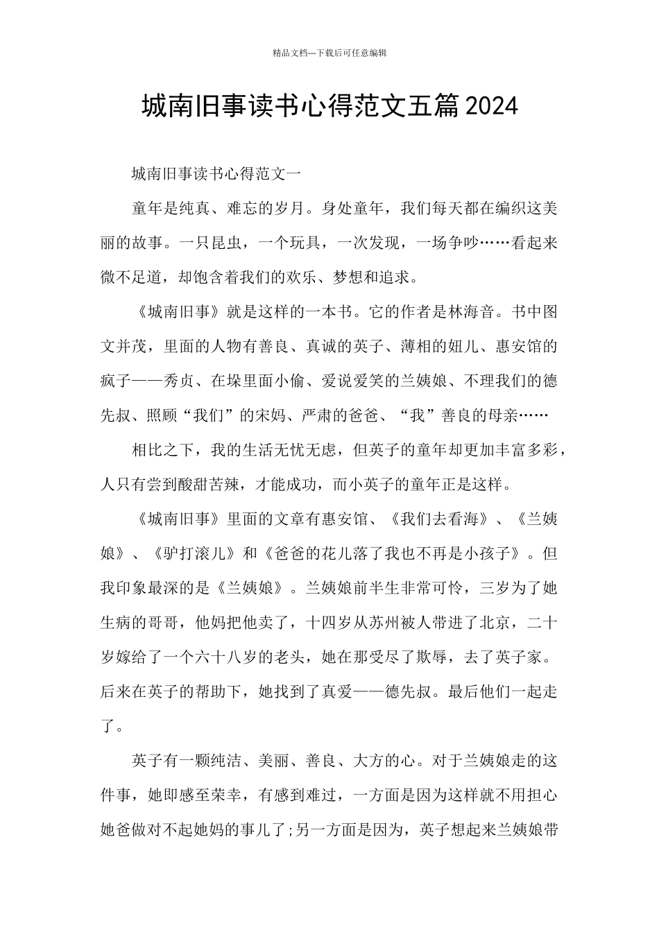 城南旧事读书心得范文五篇2024_第1页