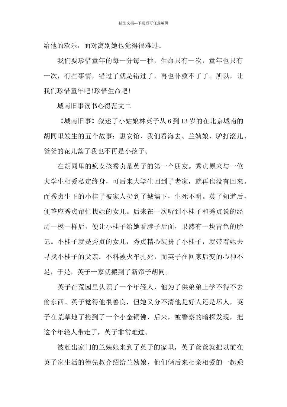 城南旧事读书心得范文五篇2024_第2页