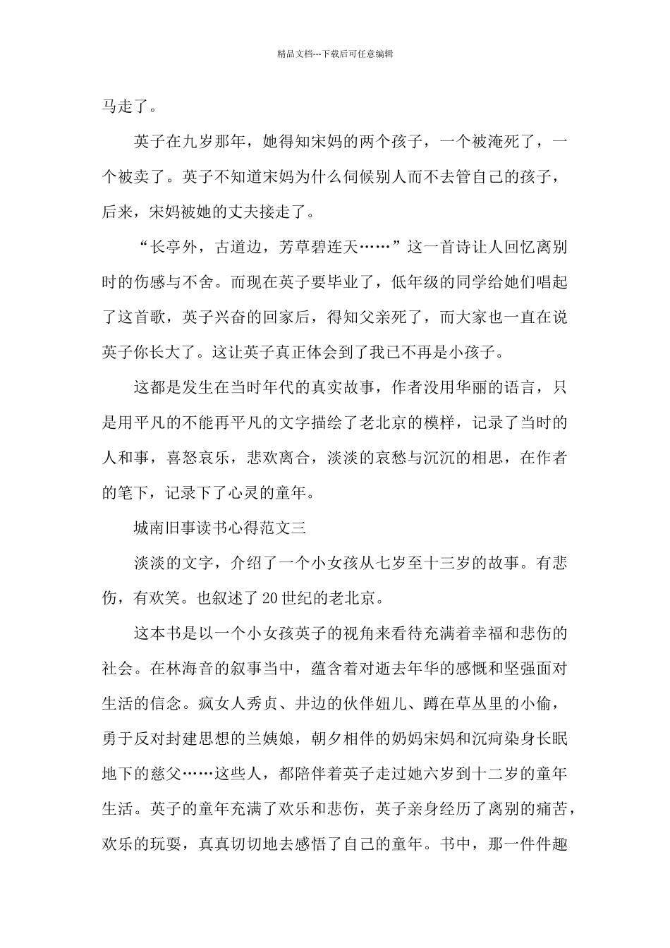 城南旧事读书心得范文五篇2024_第3页