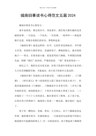 城南旧事读书心得范文五篇2024