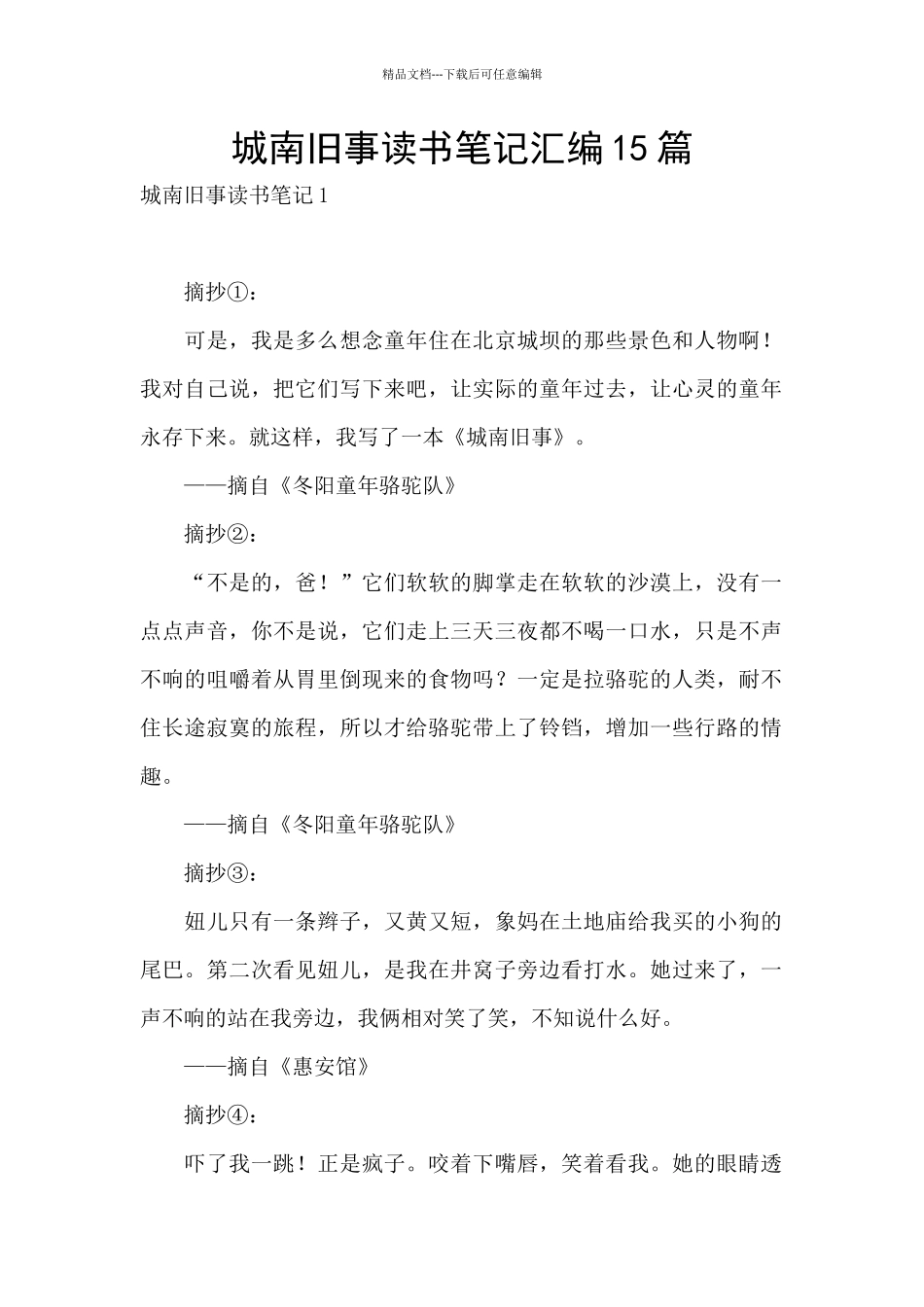 城南旧事读书笔记汇编15篇_第1页