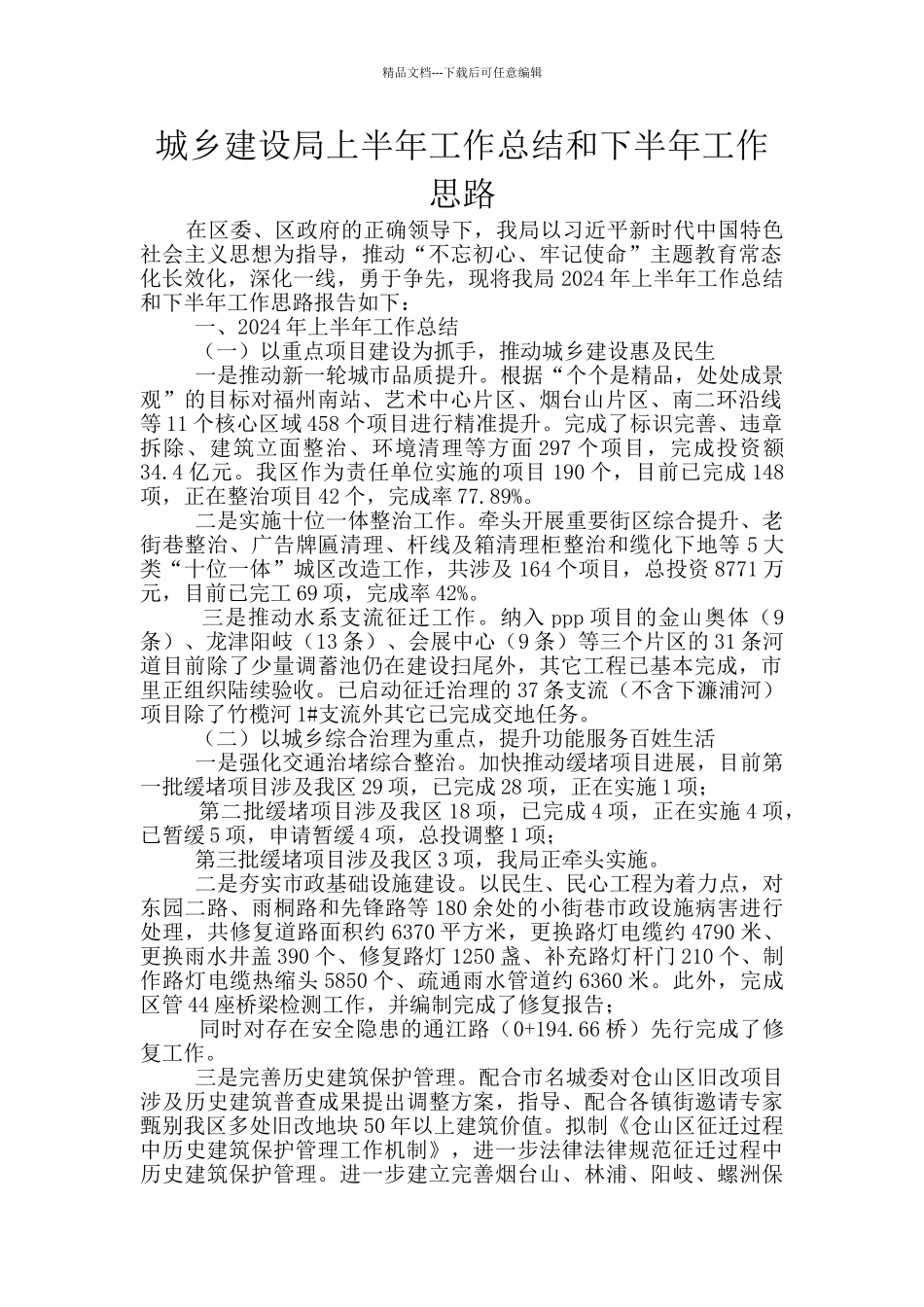 城乡建设局上半年工作总结和下半年工作思路_第1页