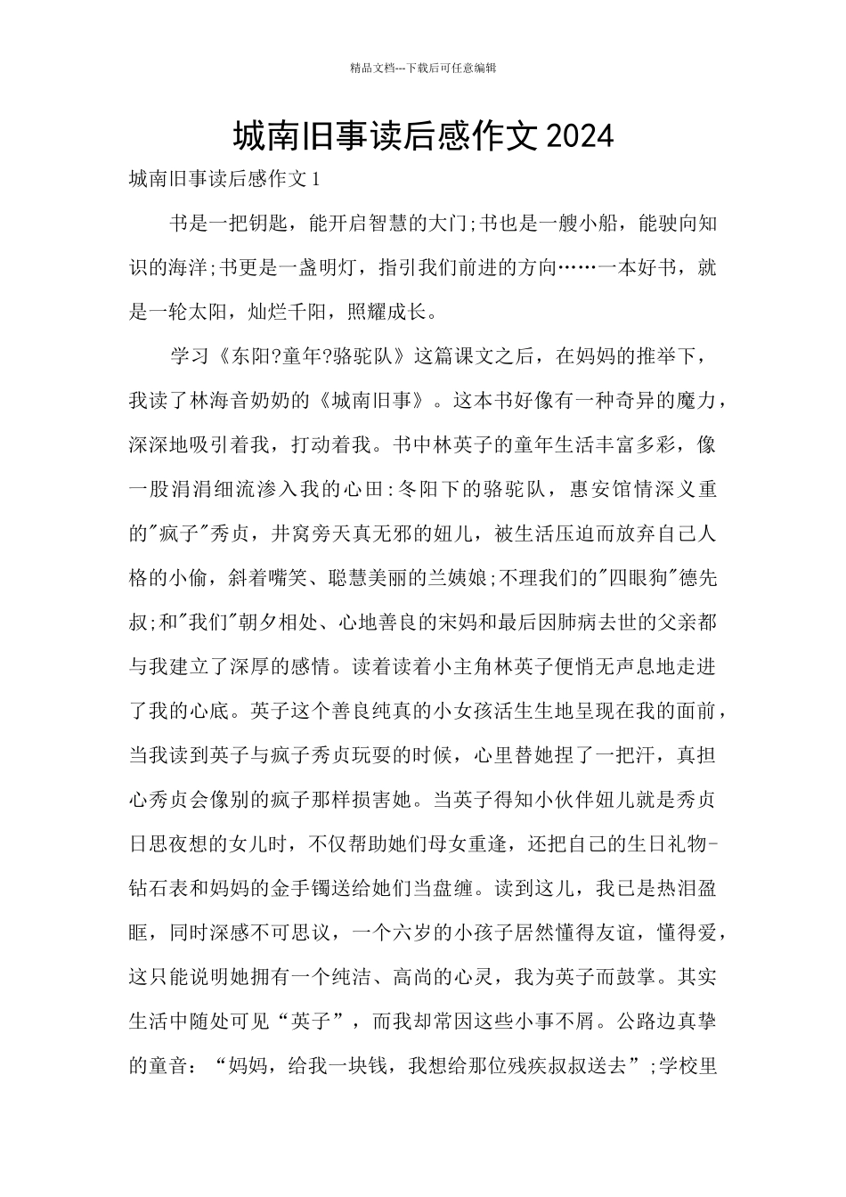 城南旧事读后感作文2024_第1页