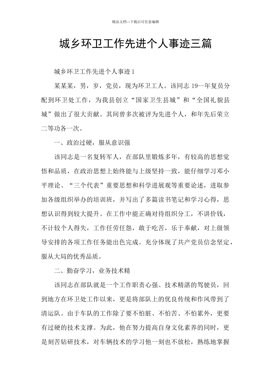 城乡环卫工作先进个人事迹三篇_第1页