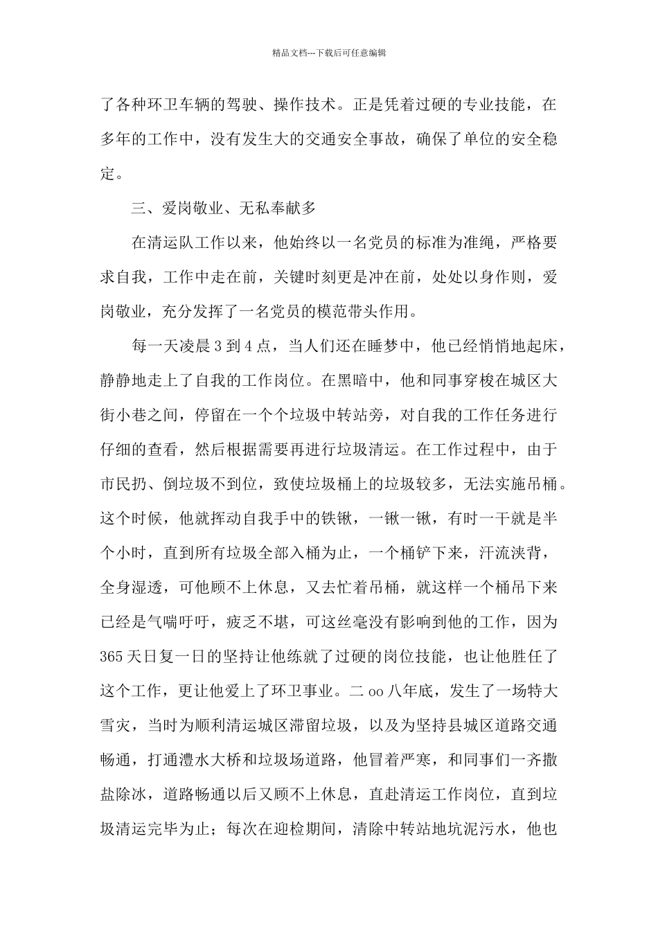 城乡环卫工作先进个人事迹三篇_第2页