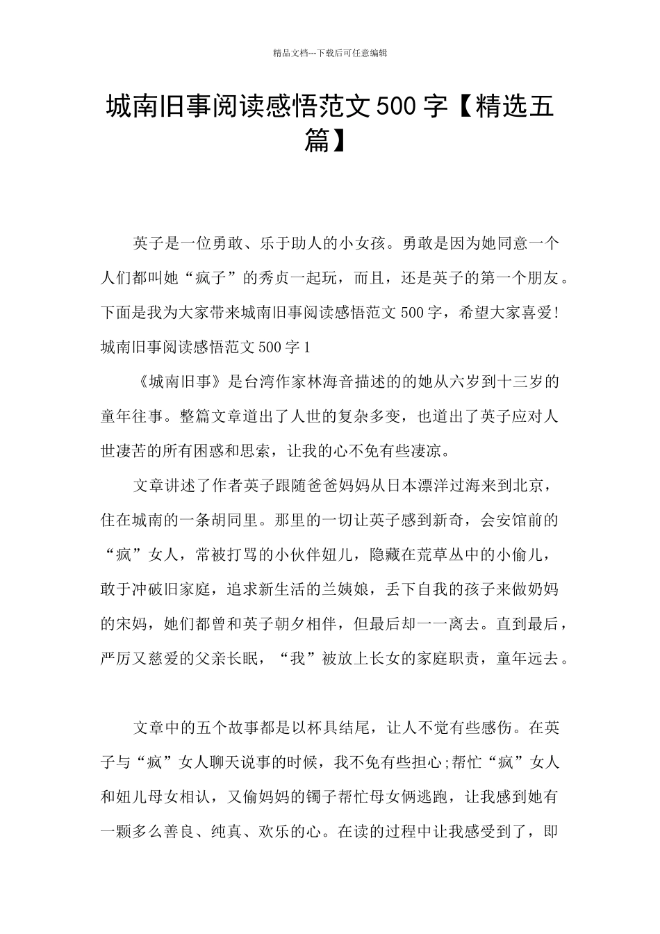 城南旧事阅读感悟范文500字_第1页