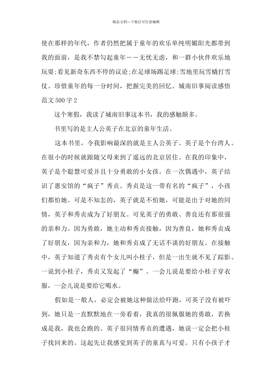 城南旧事阅读感悟范文500字_第2页
