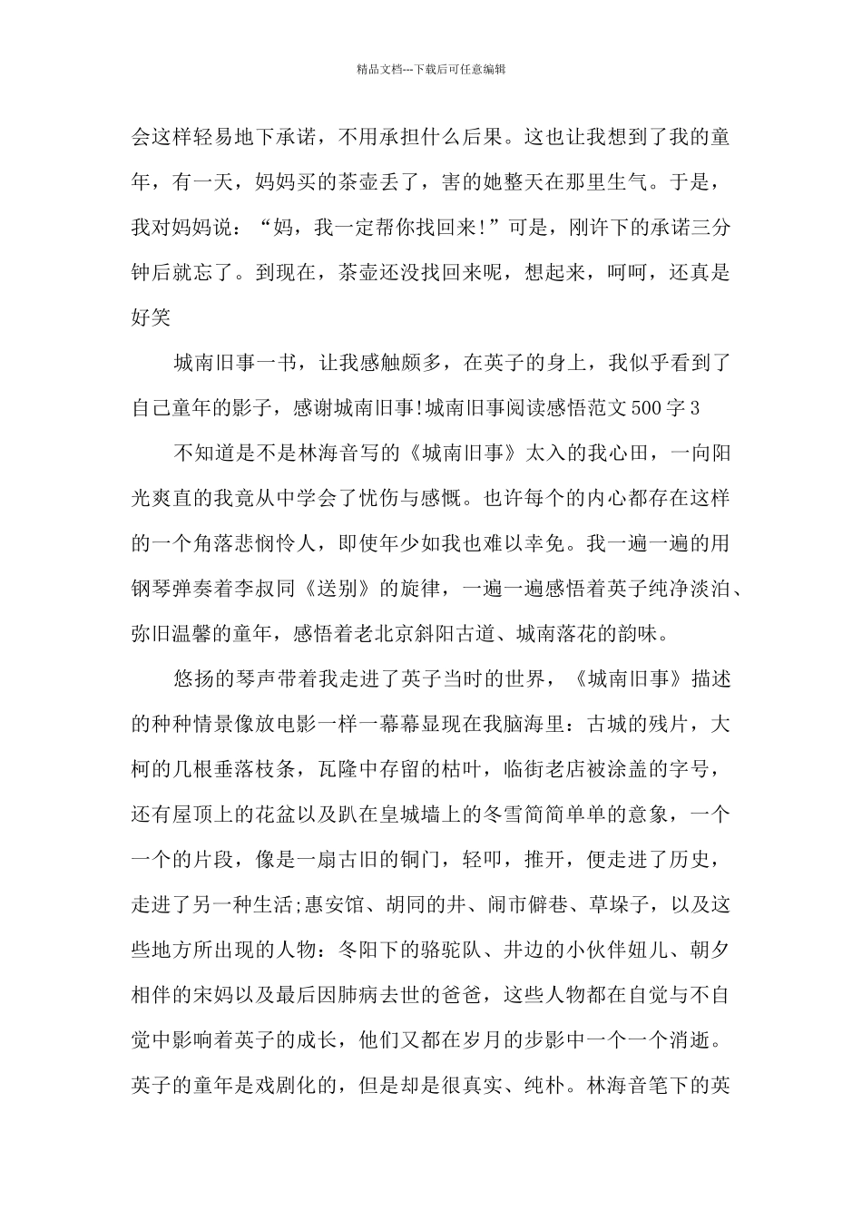 城南旧事阅读感悟范文500字_第3页
