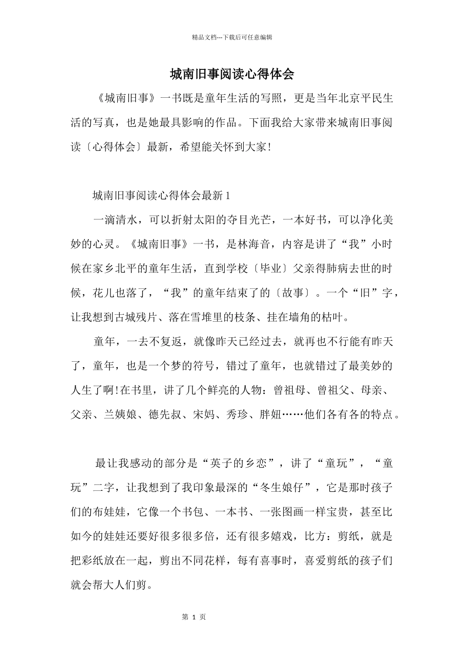 城南旧事阅读心得体会_第1页