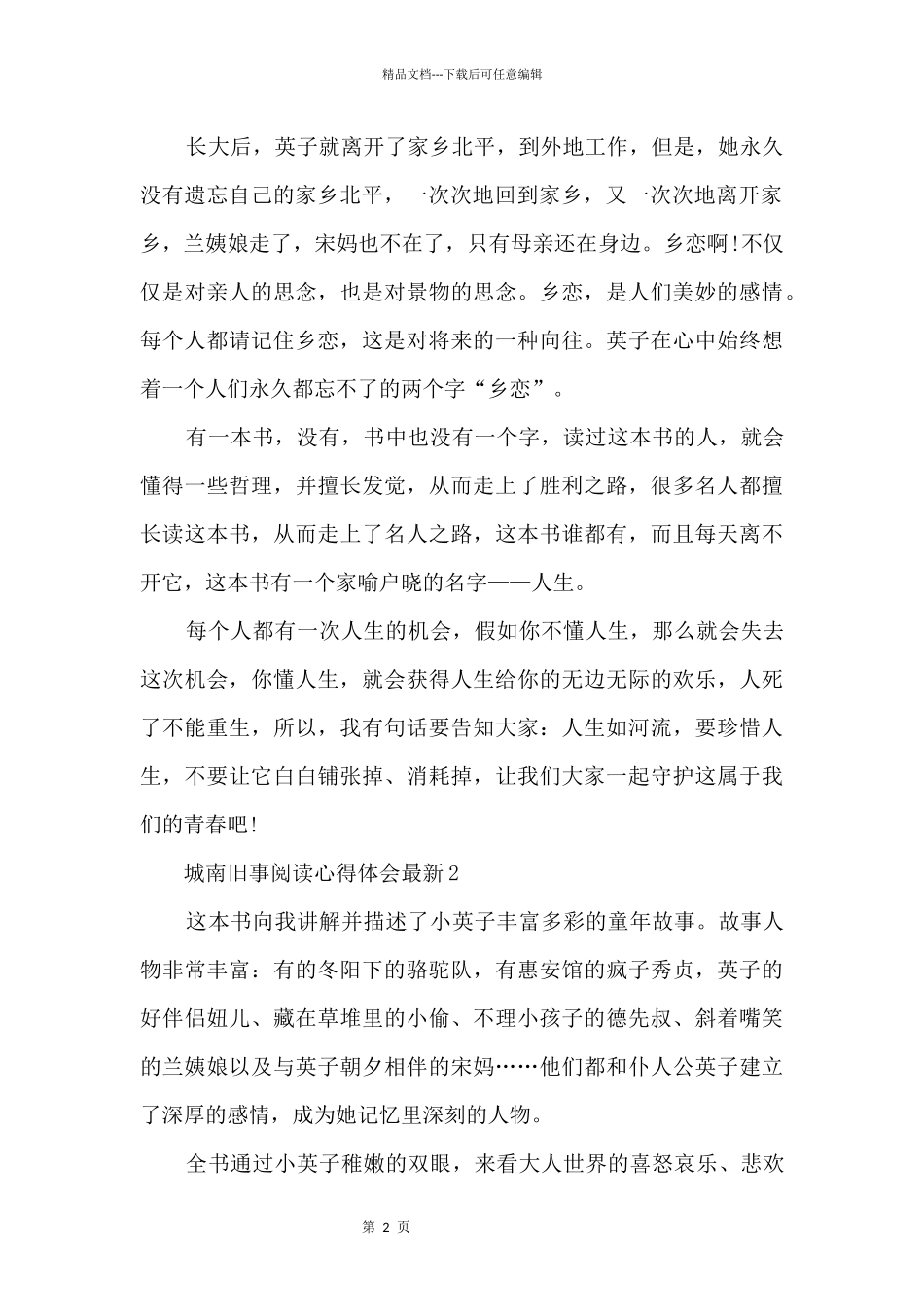 城南旧事阅读心得体会_第2页