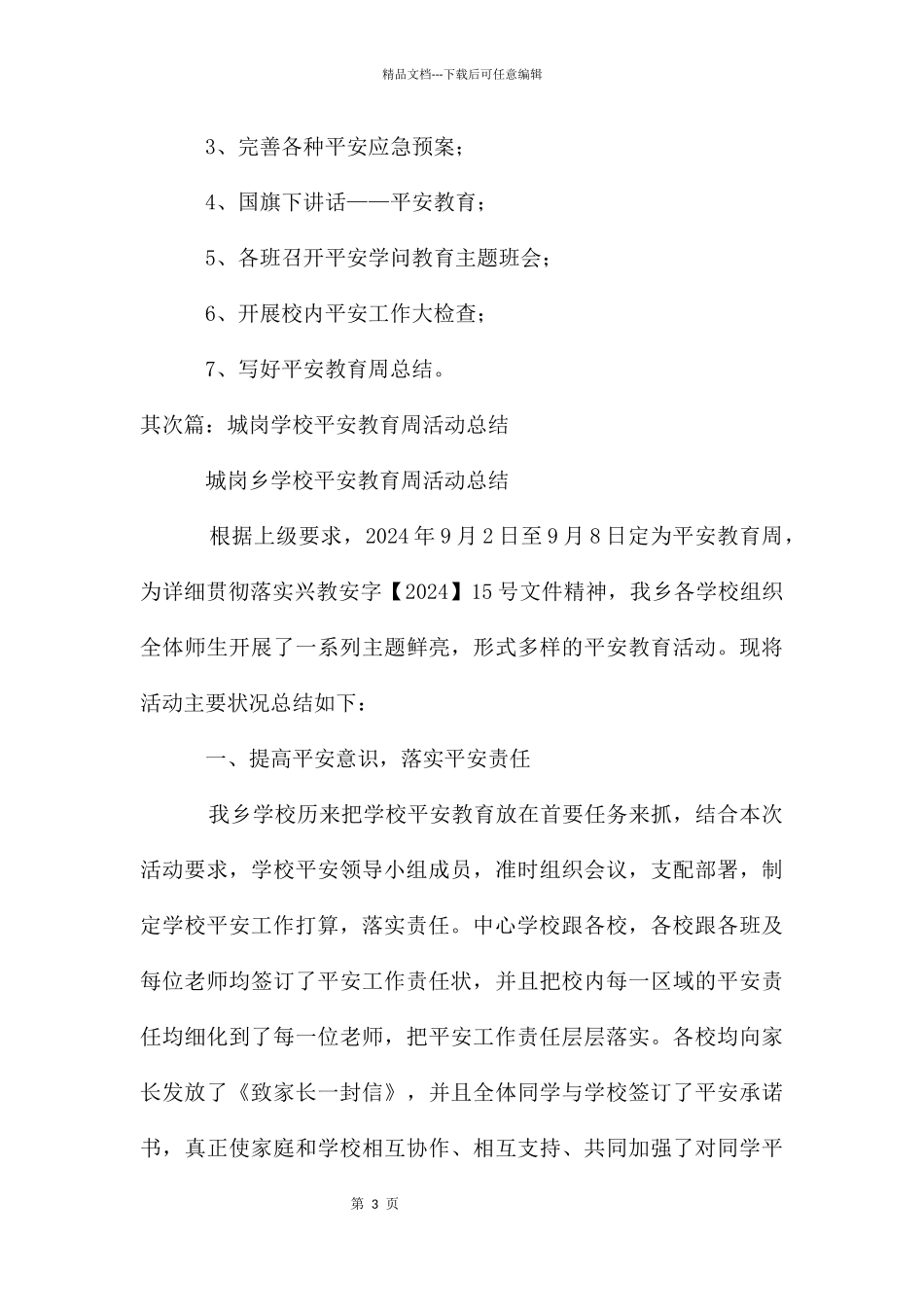 城后小学安全教育周活动计划_第3页