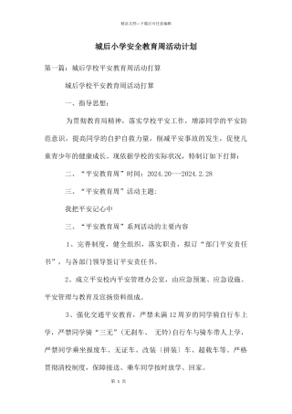 城后小学安全教育周活动计划