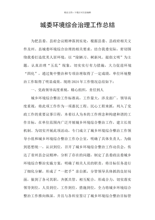 城委环境综合治理工作总结