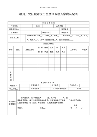 城市低保边缘户认定表