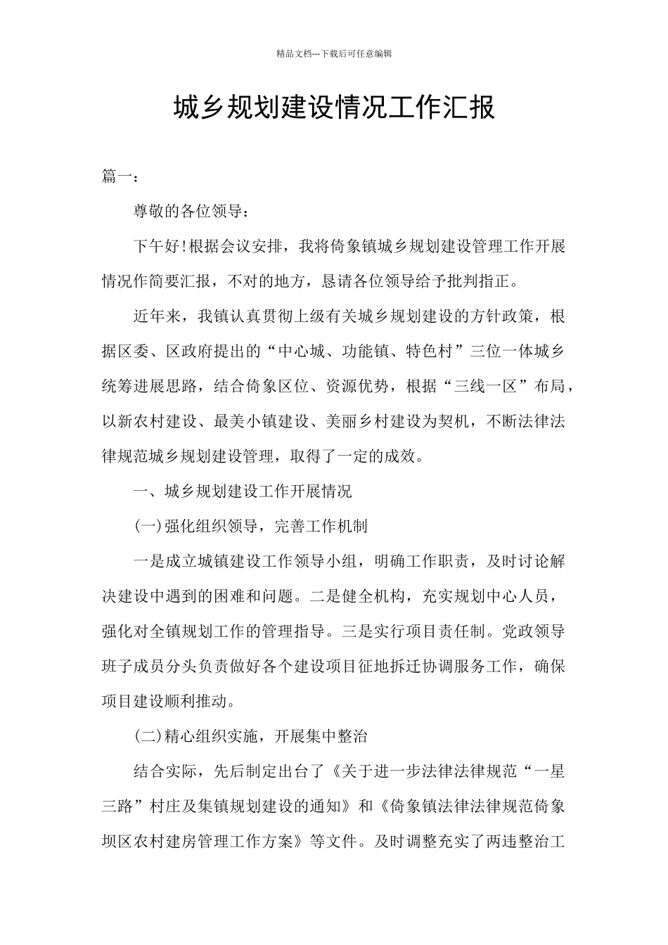 城乡规划建设情况工作汇报_第1页