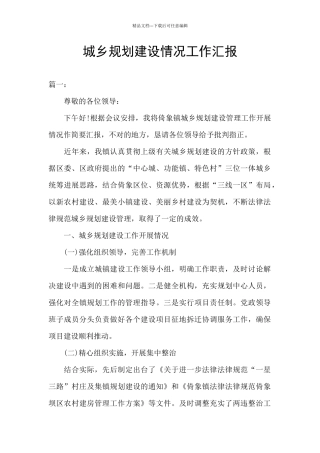 城乡规划建设情况工作汇报