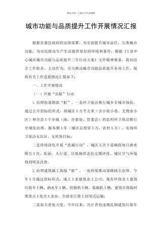 城市功能与品质提升工作开展情况汇报