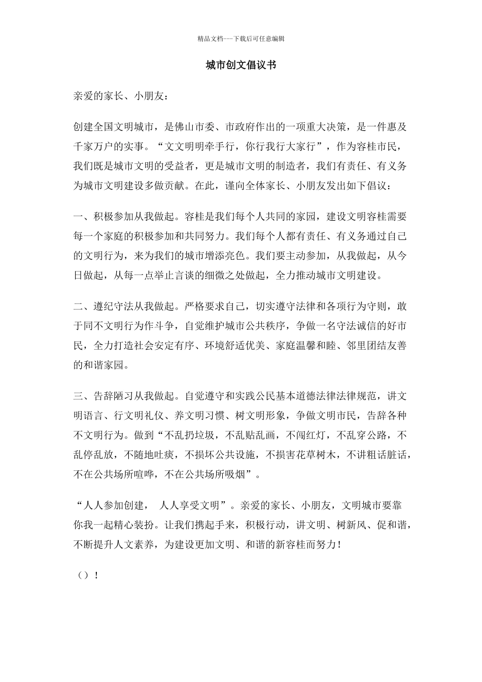 城市创文倡议书_第1页