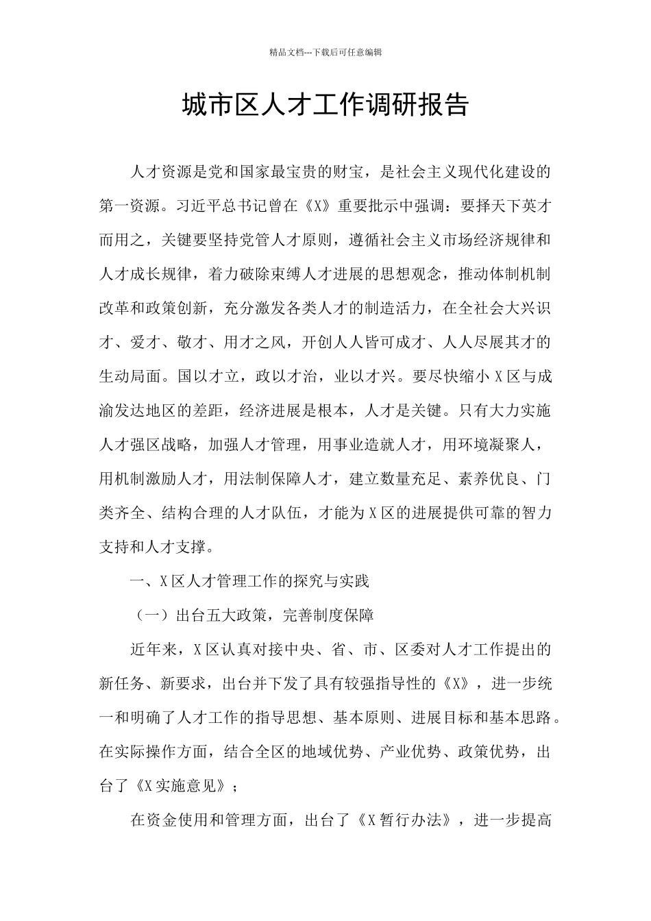 城市区人才工作调研报告_第1页