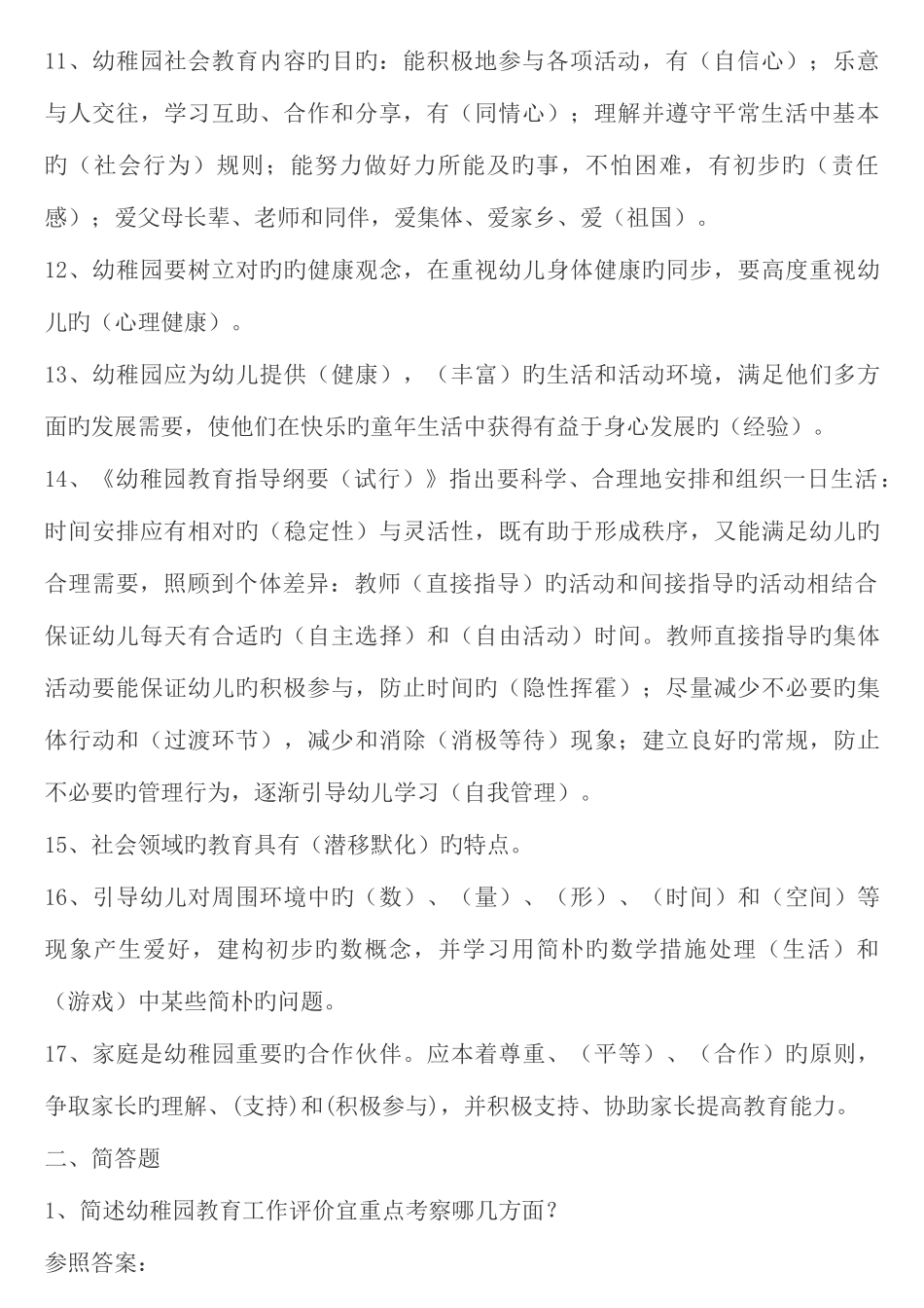 2025年幼儿教师考试试题幼儿_第2页