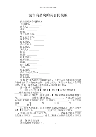 城市商品房购买合同模板