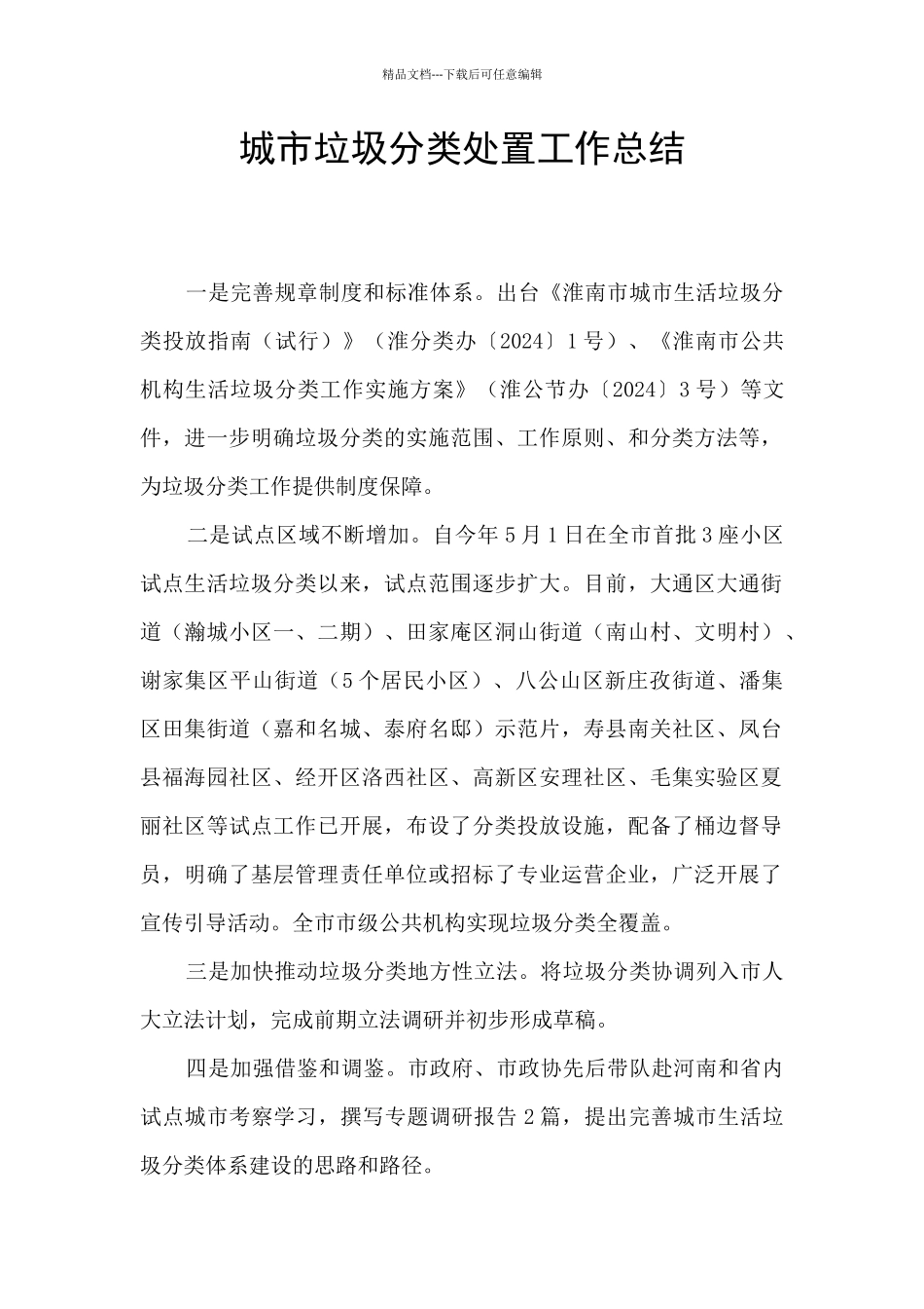 城市垃圾分类处置工作总结_第1页