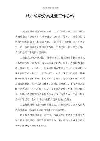 城市垃圾分类处置工作总结