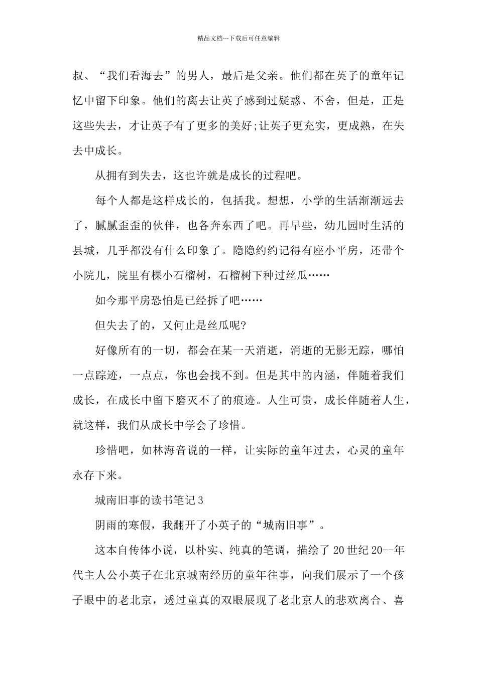 城南旧事的读后感范文精选6篇2024最新_第3页