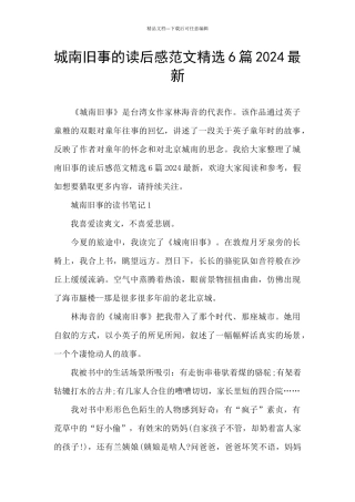 城南旧事的读后感范文精选6篇2024最新