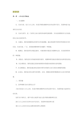 2025年自考人际关系学复习资料