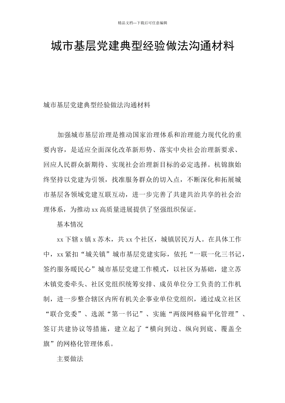 城市基层党建典型经验做法交流材料_第1页