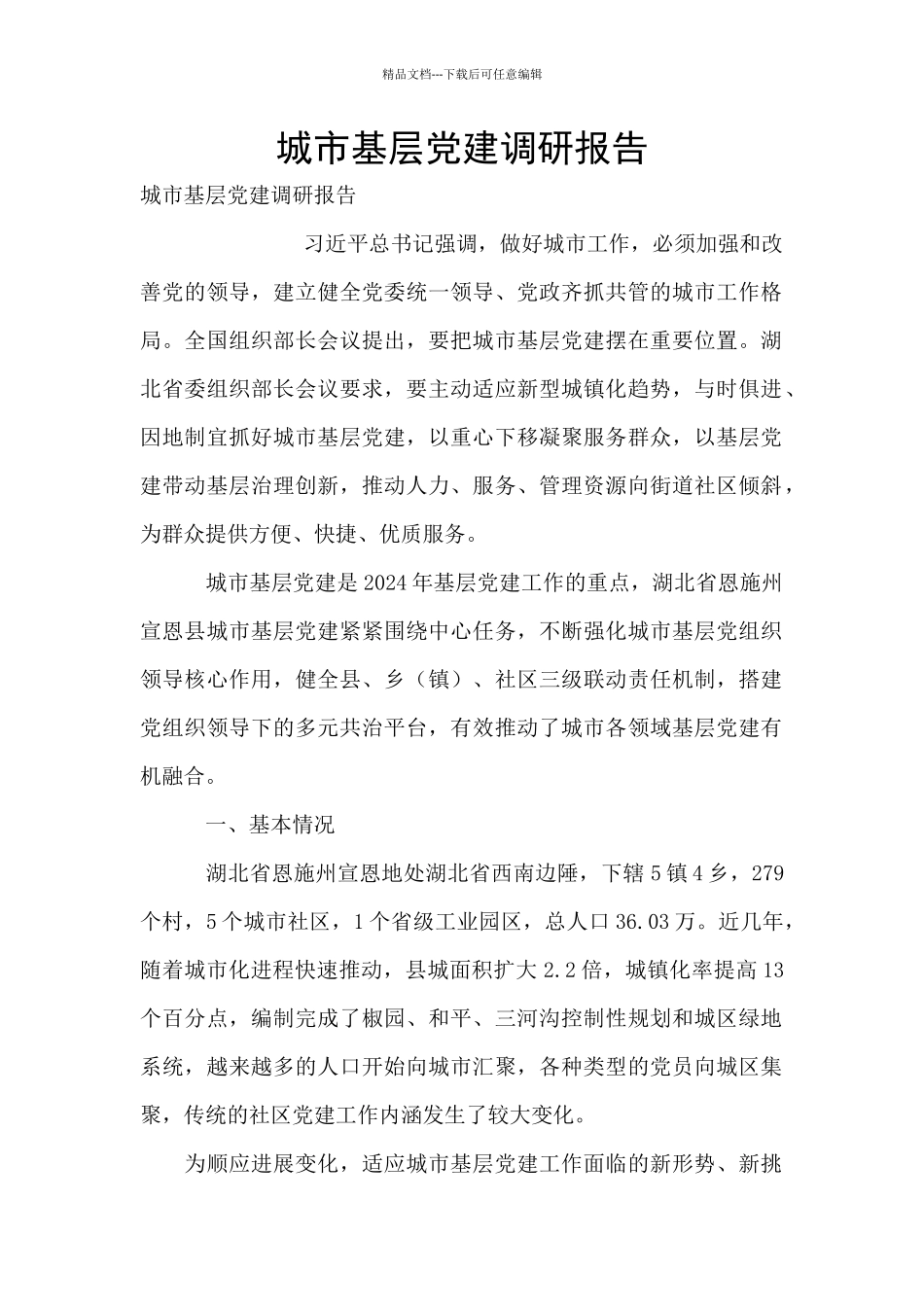 城市基层党建调研报告_第1页