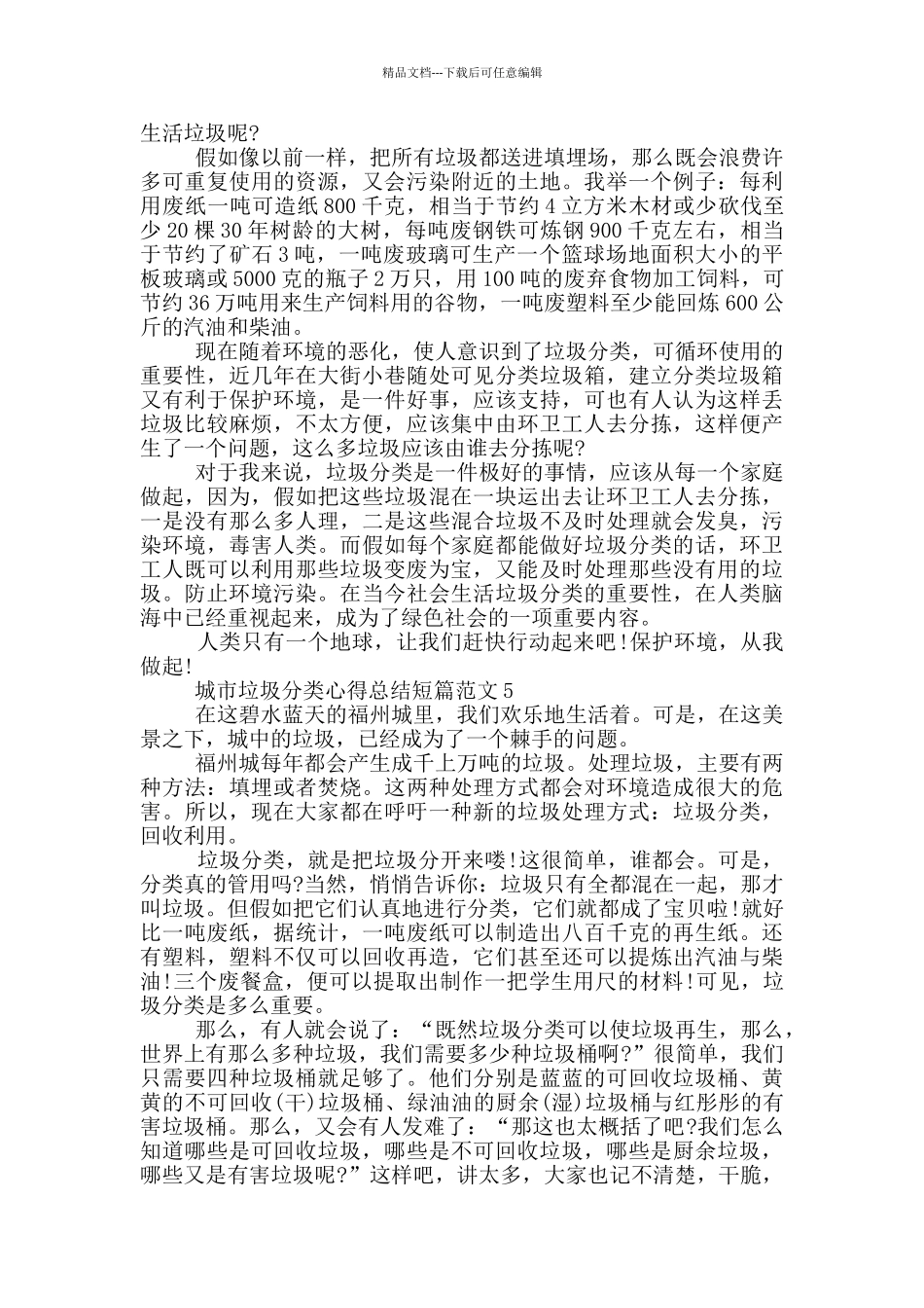城市垃圾分类心得总结短篇范文5篇_第3页
