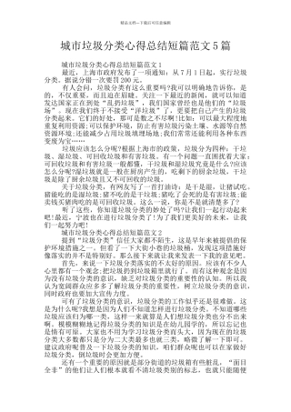 城市垃圾分类心得总结短篇范文5篇