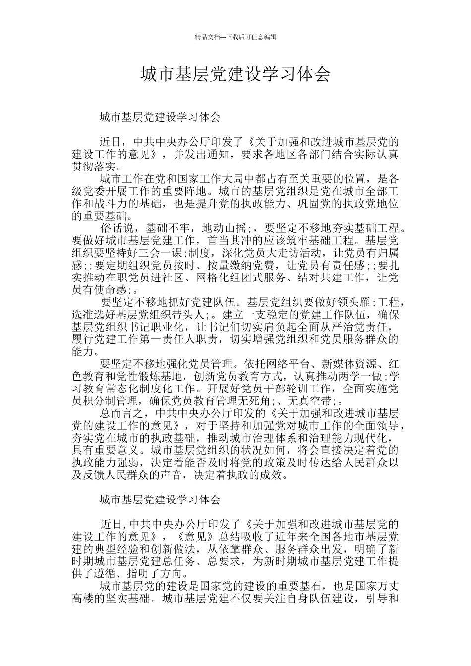 城市基层党建设学习体会_第1页