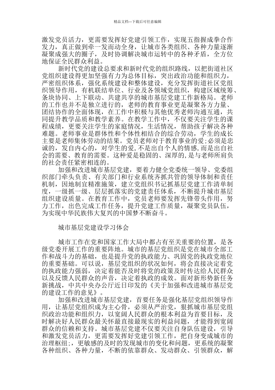 城市基层党建设学习体会_第2页