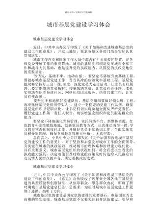 城市基层党建设学习体会