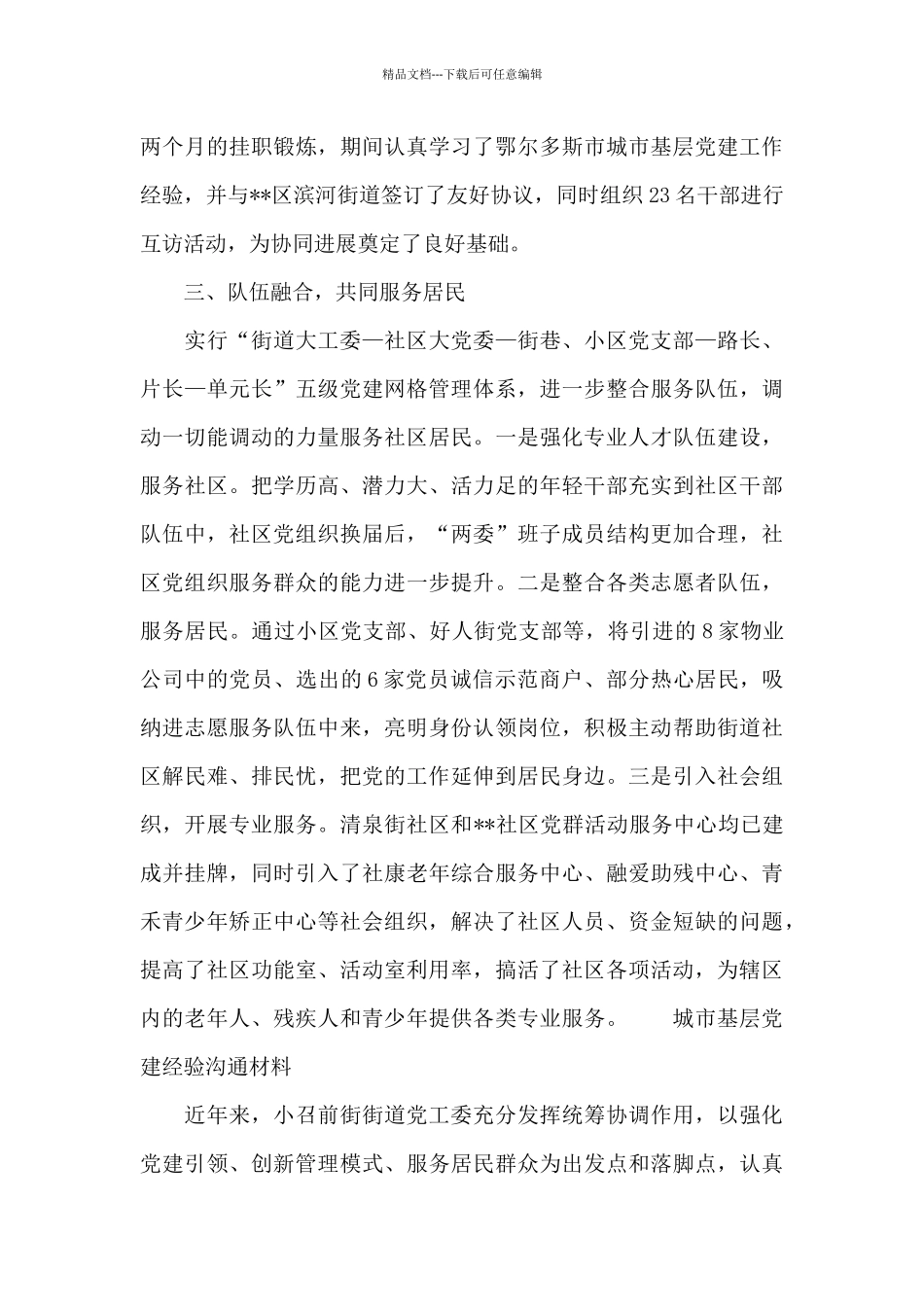 城市基层党建经验交流材料_第3页