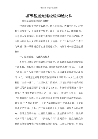城市基层党建经验交流材料
