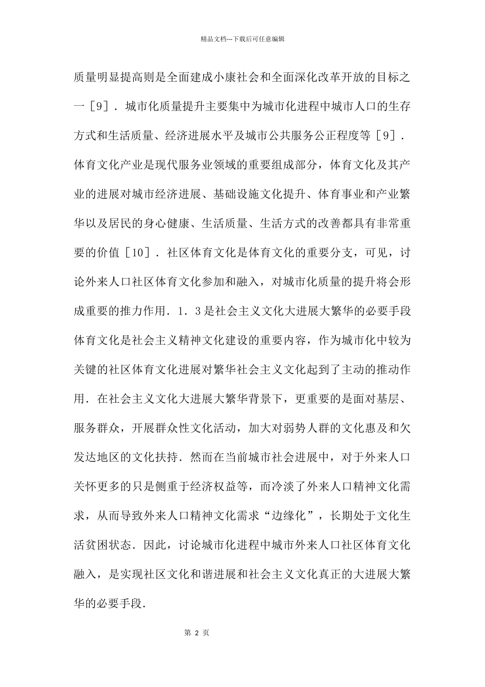 城市外来人口社区体育文化融入路径_第2页